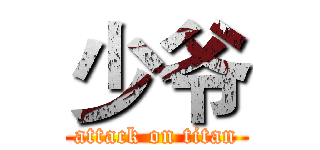 少爷 (attack on titan)