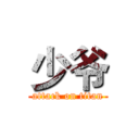 少爷 (attack on titan)