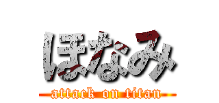 ほなみ (attack on titan)