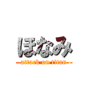 ほなみ (attack on titan)