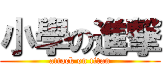 小學の進撃 (attack on titan)