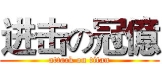 进击の冠億 (attack on titan)