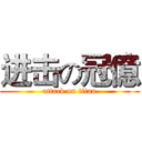 进击の冠億 (attack on titan)