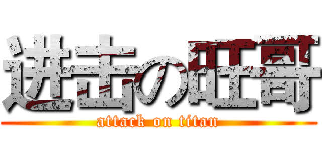 进击の旺哥 (attack on titan)