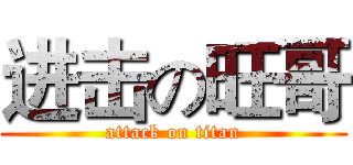 进击の旺哥 (attack on titan)