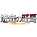 进击の旺哥 (attack on titan)