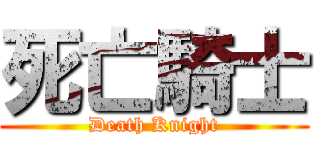 死亡騎士 (Death Knight)