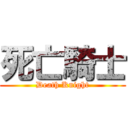 死亡騎士 (Death Knight)