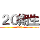 ２０期生 (20th)