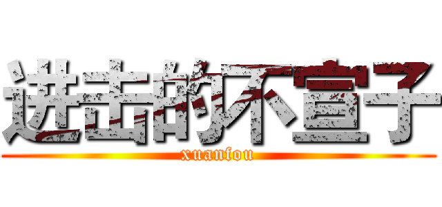 进击的不宣子 (xuanfou)