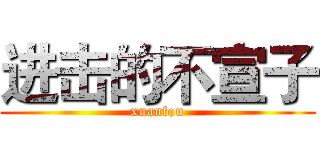 进击的不宣子 (xuanfou)
