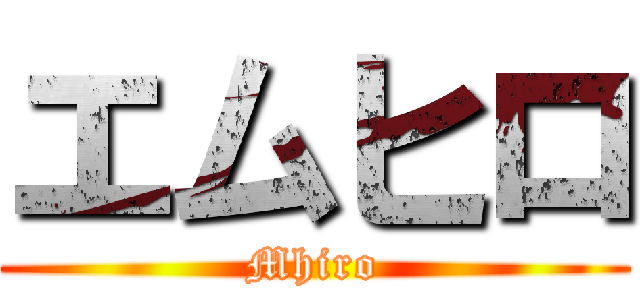 エムヒロ (Mhiro)