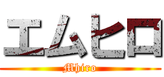 エムヒロ (Mhiro)
