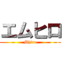 エムヒロ (Mhiro)