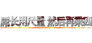 屌长用尺量 然后再乘四 (GREAT)