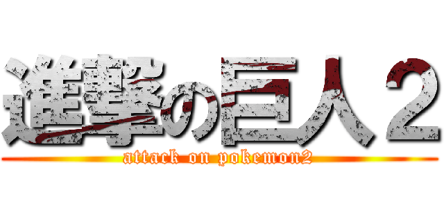 進撃の巨人２ (attack on pokemon2)