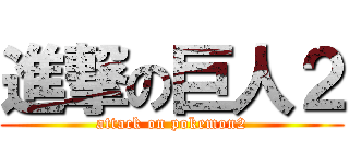 進撃の巨人２ (attack on pokemon2)