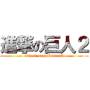 進撃の巨人２ (attack on pokemon2)