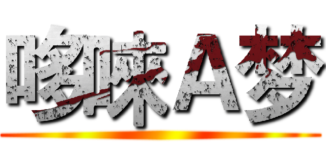 哆唻Ａ梦 ()