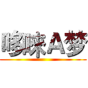 哆唻Ａ梦 ()