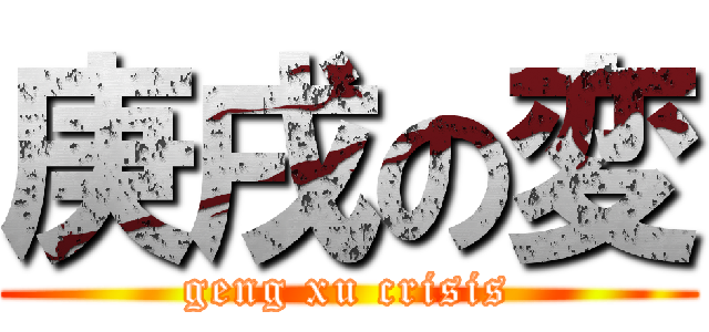 庚戌の変 (geng xu crisis)