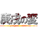 庚戌の変 (geng xu crisis)