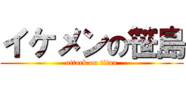 イケメンの笹島 (attack on titan)