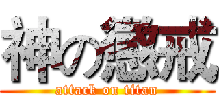 神の懲戒 (attack on titan)