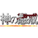 神の懲戒 (attack on titan)