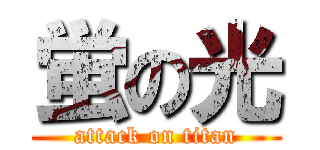 蛍の光 (attack on titan)