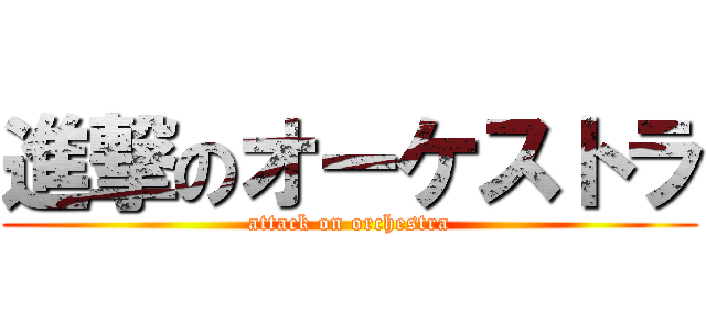 進撃のオーケストラ (attack on orchestra)