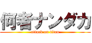 何者ナンダカ (attack on titan)
