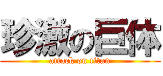 珍激の巨体 (attack on titan)