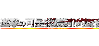 進撃の可是我聽到你的聲音阿 (attack on titan)