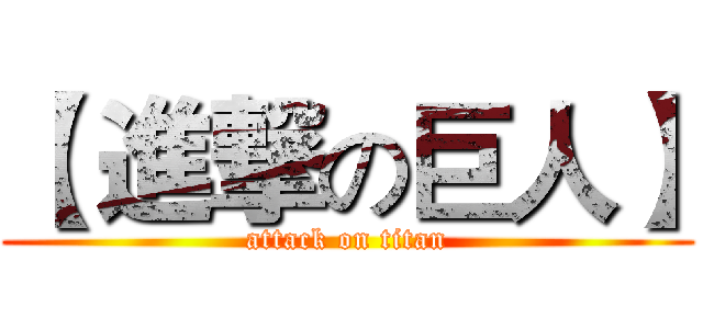 【 進撃の巨人】 (attack on titan)
