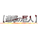 【 進撃の巨人】 (attack on titan)