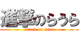 進撃のらうら (attack on titan)