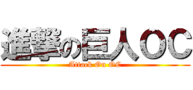 進撃の巨人ＯＣ (Attack On OC)