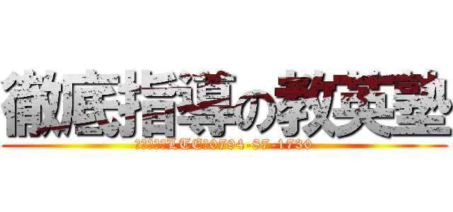 徹底指導の教英塾 (青山教室　LTE　0794-87-1730)