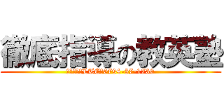 徹底指導の教英塾 (青山教室　LTE　0794-87-1730)