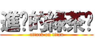 進擊的綠茶汶 (attack on titan)