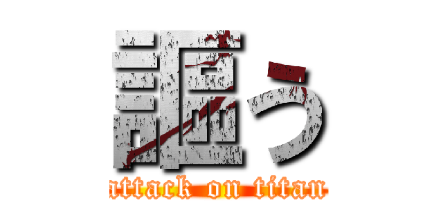 謳う (attack on titan)