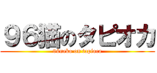 ９６猫のタピオカ (96neko on tapioca)