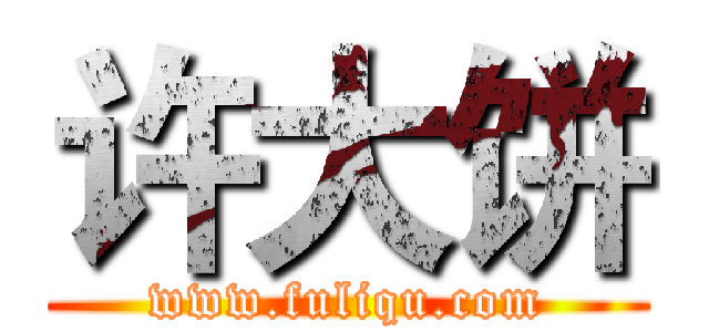 许大饼 (www.fuliqu.com)