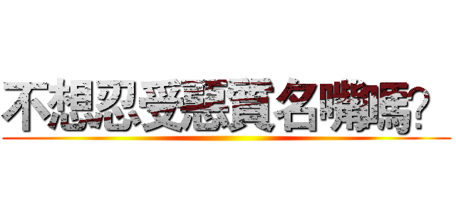 不想忍受惡質名嘴嗎？ ()