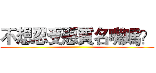 不想忍受惡質名嘴嗎？ ()