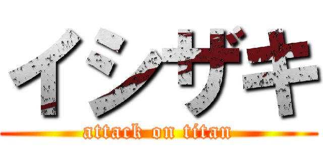 イシザキ (attack on titan)
