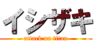 イシザキ (attack on titan)