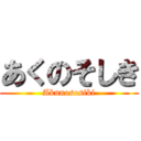 あくのそしき (Akunososiki)