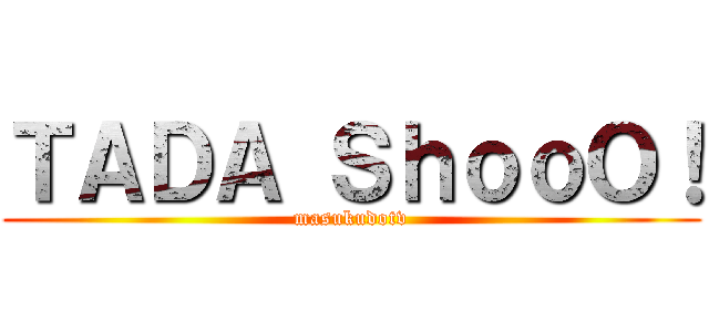 ＴＡＤＡ ＳｈｏｏＯ！ (masukudotv)